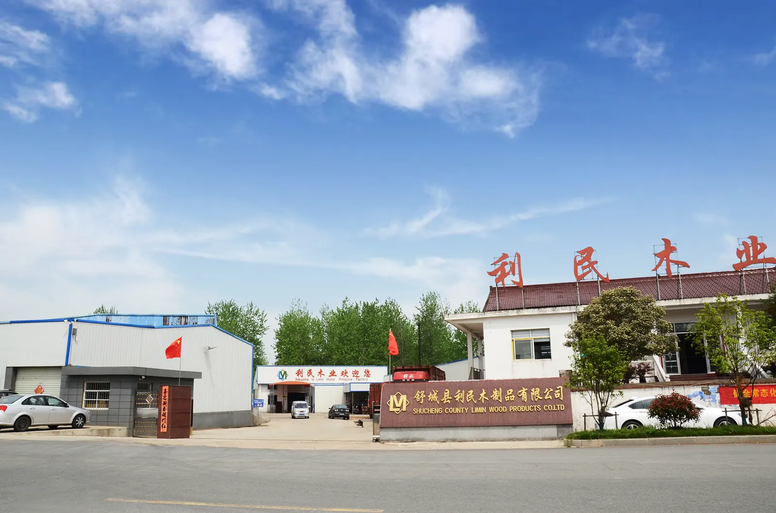 Gate of Shucheng Limin Wood Products Co., Ltd., the wooden cutlery factory in Shucheng, Anhui